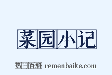 菜园小记是什么意思的图片